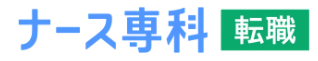 ナース専科 転職（旧：ナース人材バンク）