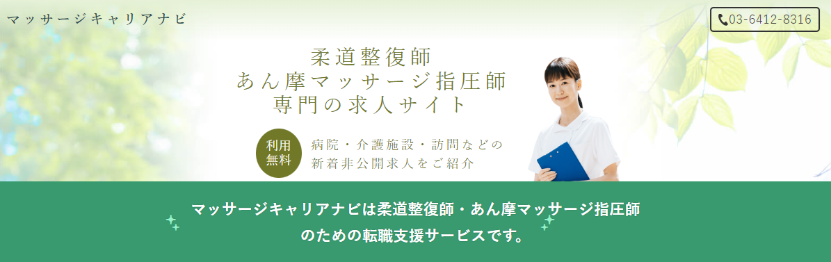 マッサージキャリアナビ