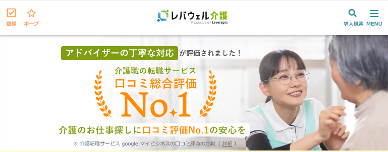 レバウェルの介護