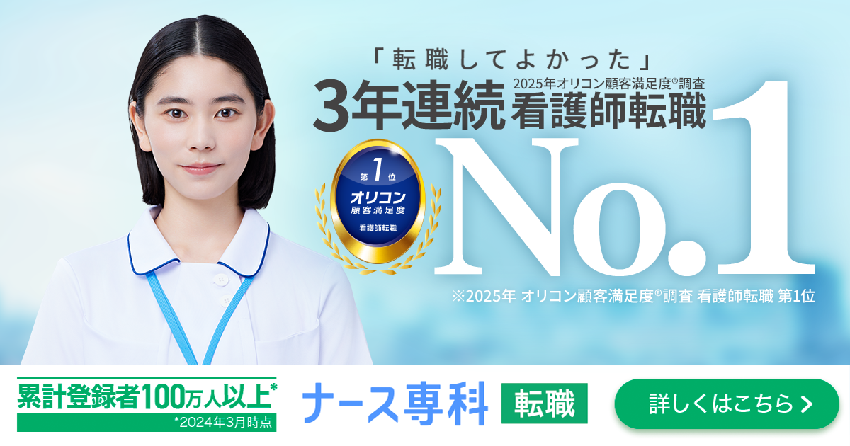 ナース専科 転職（旧：ナース人材バンク）