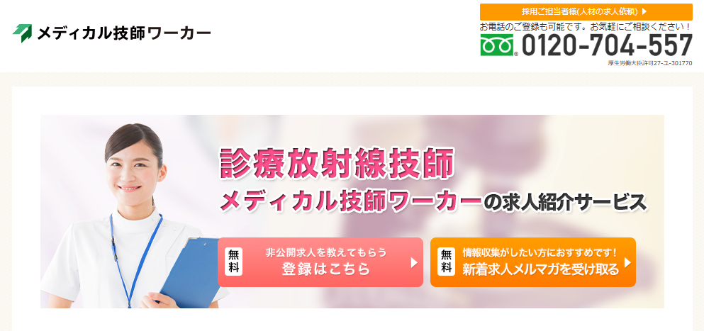 メディカル技師ワーカー