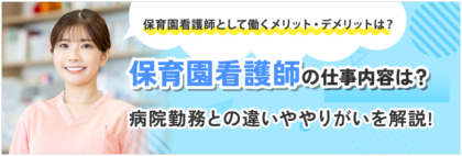 保育園看護師の仕事内容は？病院勤務との違いややりがいを解説！