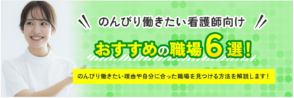 看護師でのんびり働きたい方向け！おすすめの職場６選を徹底解説！