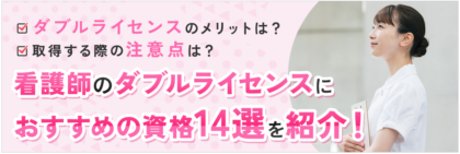 看護師のダブルライセンスにおすすめの資格14選を紹介！メリットも徹底解説！