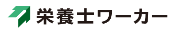 栄養士ワーカー