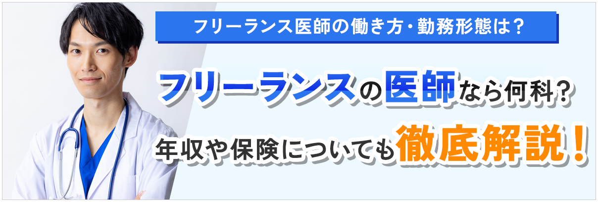 フリーランスの医師なら何科？デメリットはある？年収や保険についても徹底解説！
