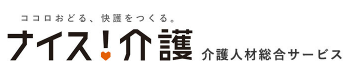 ナイス！介護