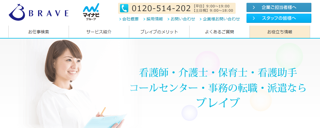 ブレイブ看護師