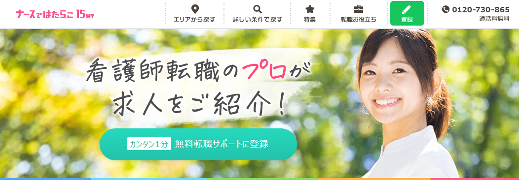 ナースではたらこ