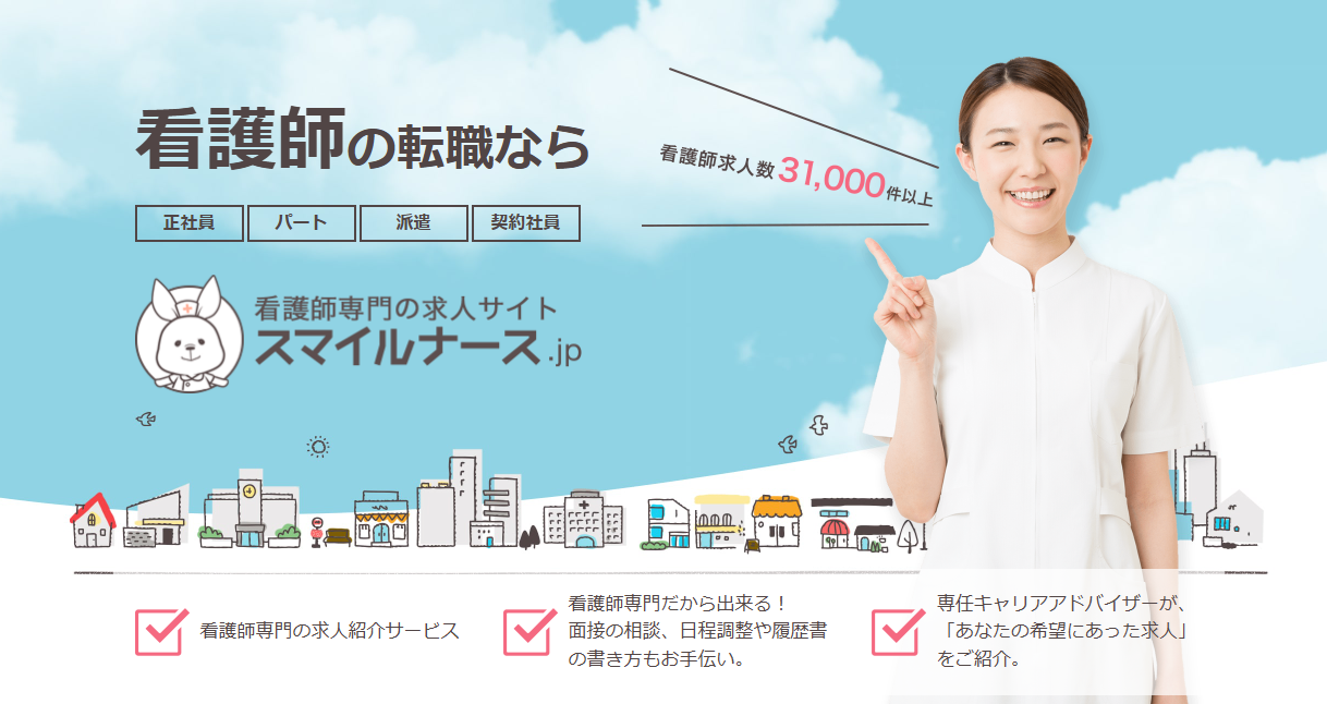 スマイルナース