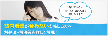 訪問看護が合わないと感じる方へ｜対処法・解決策を詳しく解説！