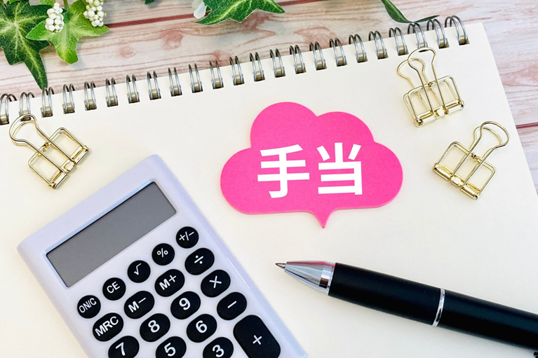 助産師の各種手当について
