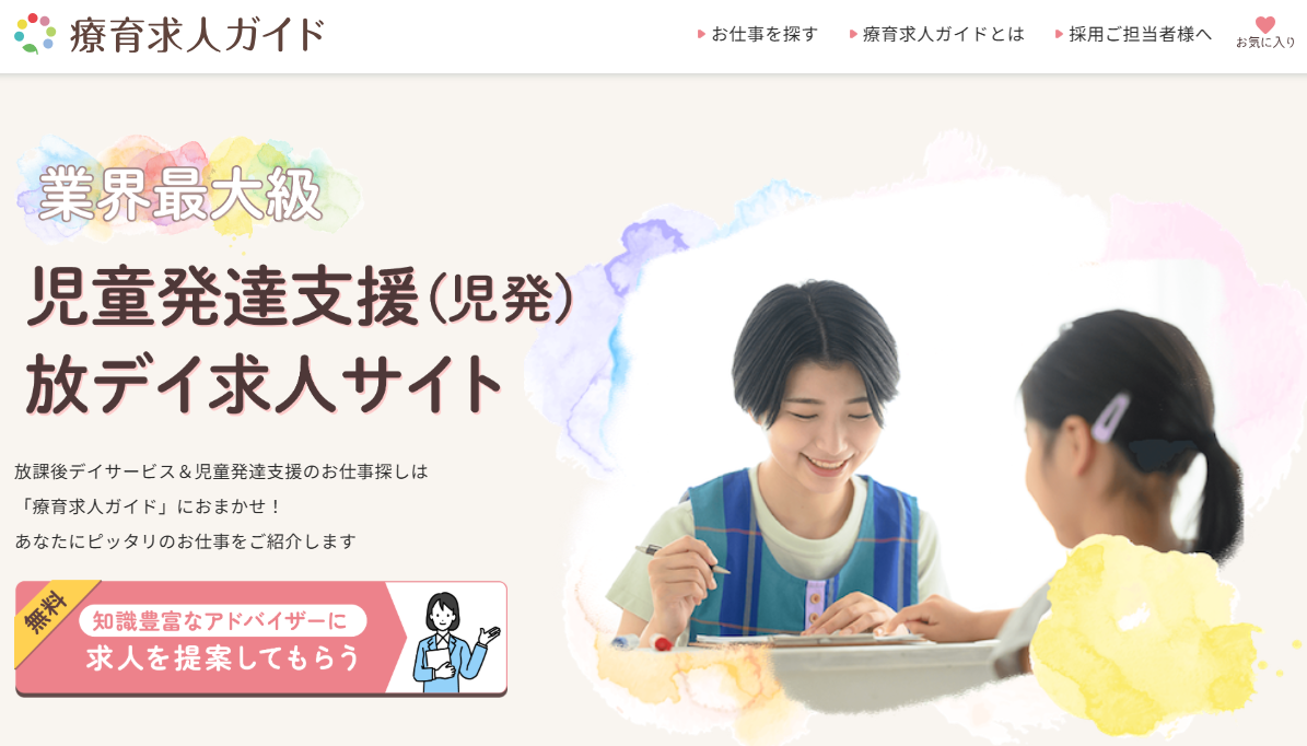 療育求人ガイド
