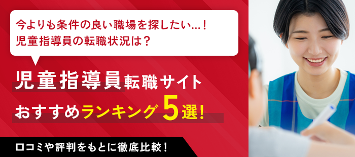 児童指導員におすすめの転職サイトランキング5選！各社の比較や口コミを紹介！