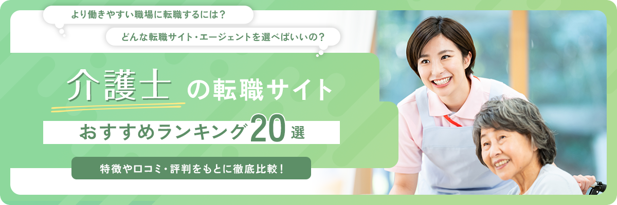 介護士のおすすめ転職サイト･エージェントランキング20選【2025年】評判・口コミも徹底解説！