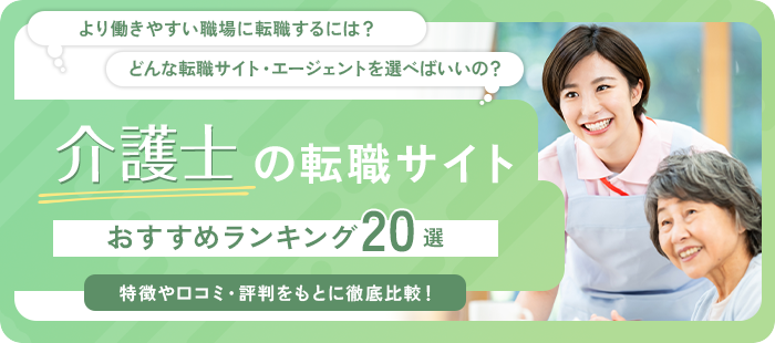 介護士のおすすめ転職サイト･エージェントランキング20選【2025年】評判・口コミも徹底解説！