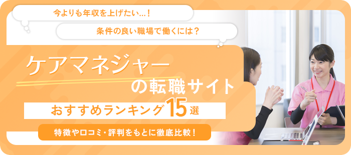 ケアマネジャーにおすすめの転職サイト・転職エージェント15選【2025年】｜介護施設・居宅で働きたい人向け