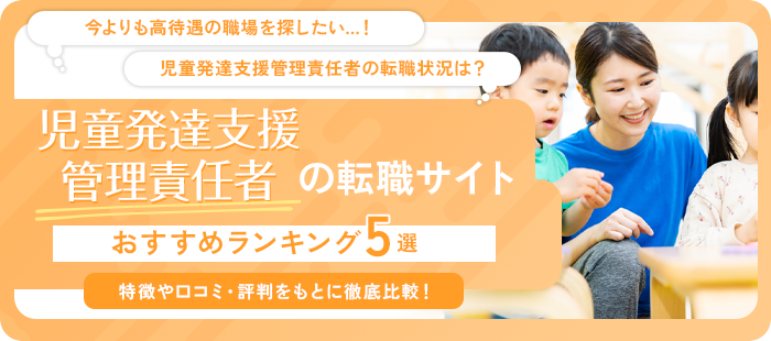児童発達支援管理責任者（児発管）向けのおすすめ転職サイト5選！