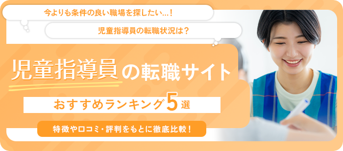 児童指導員におすすめの転職サイトランキング5選！各社の比較や口コミを紹介！