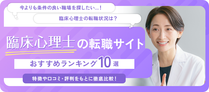 臨床心理士におすすめの転職サイト10社をランキングで紹介！特徴・求人数などの情報や利用者の口コミ・評判を徹底解説！