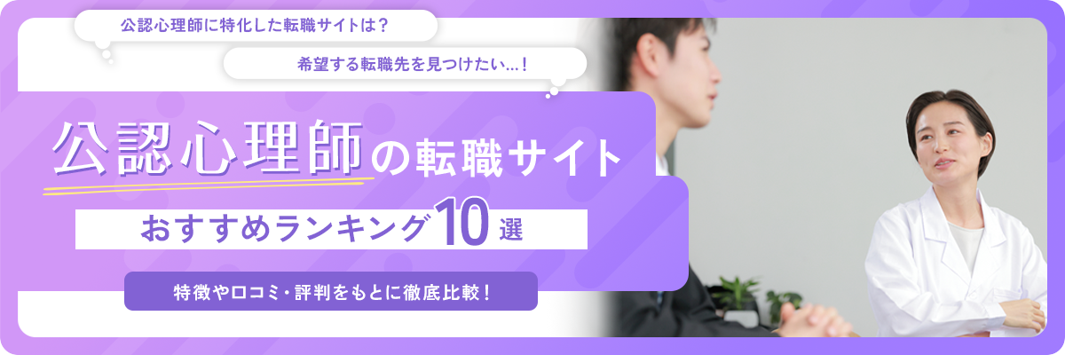 公認心理師のおすすめ転職サイト・エージェント10社をランキングで紹介！求人数や口コミ・評判を徹底解説！