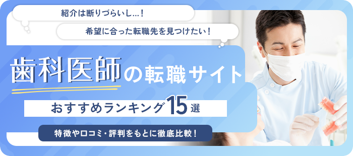 歯科医師転職サイト おすすめランキング15選！