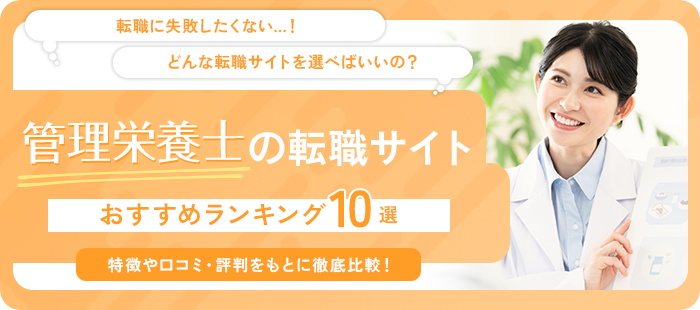 管理栄養士の転職サイト・エージェントおすすめランキング10選！【2025年版】選ぶポイントを徹底解説！