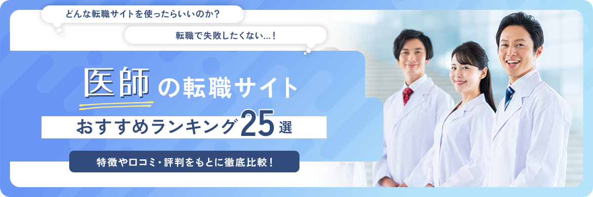 医師におすすめの転職サイト2025年ランキング【厳選25社】徹底比較｜選び方は？評判は？