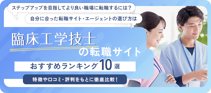 臨床工学技士(CE)向けの転職サイトおすすめ10選【2024年版】失敗しない選び方も解説！