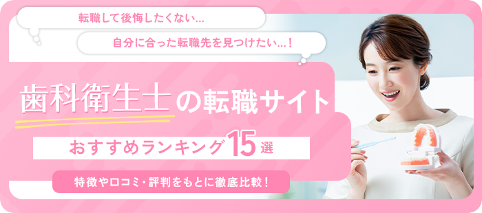 歯科衛生士の転職サイト・エージェントおすすめランキング15選を徹底比較｜口コミ・評判も紹介