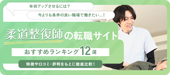 柔道整復師におすすめの転職サイト・転職エージェント12選【2025年】｜各社の求人数や口コミ・評判も紹介！
