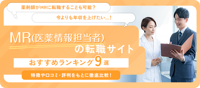 MR向け転職サイト･エージェントおすすめランキング9社