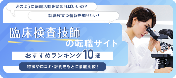 臨床検査技師転職サイト おすすめランキング10選！特徴や口コミ・評判をもとに徹底比較！