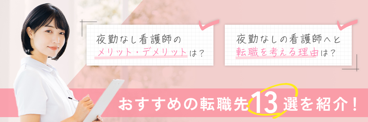夜勤なしの看護師へと転職を考える理由は？おすすめの転職先13選を紹介！夜勤なし看護師のメリット・デメリットは？