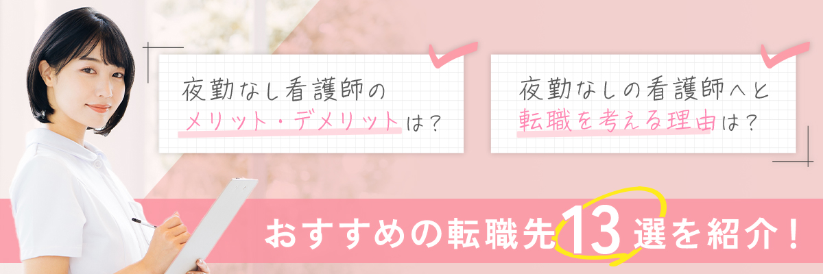 夜勤なしの看護師へと転職を考える理由は？おすすめの転職先13選を紹介！夜勤なし看護師のメリット・デメリットは？