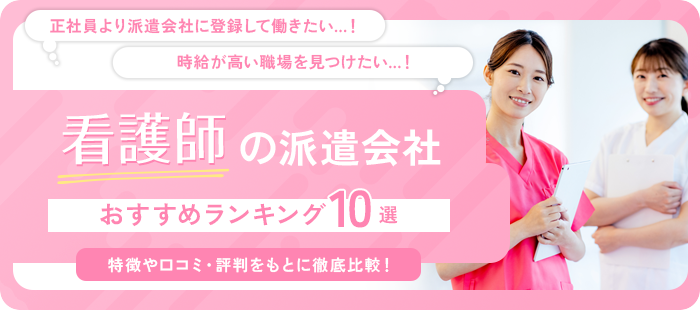 看護師におすすめの派遣会社ランキング10社！選び方やメリット・デメリットを紹介！