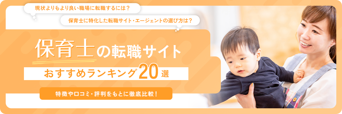 【保育士】転職サイト・エージェントのおすすめランキング20選｜口コミ・評判や失敗事例を解説！