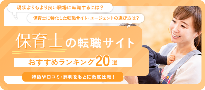 【保育士】転職サイト・エージェントのおすすめランキング20選｜口コミ・評判や失敗事例を解説！