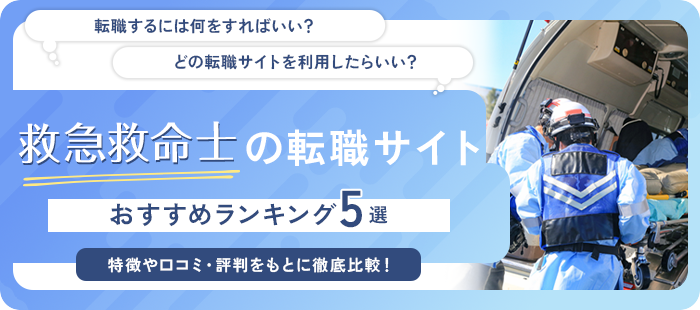 救急救命士に強いおすすめ転職サイトランキング5選！年収アップなど目的別に情報を紹介！