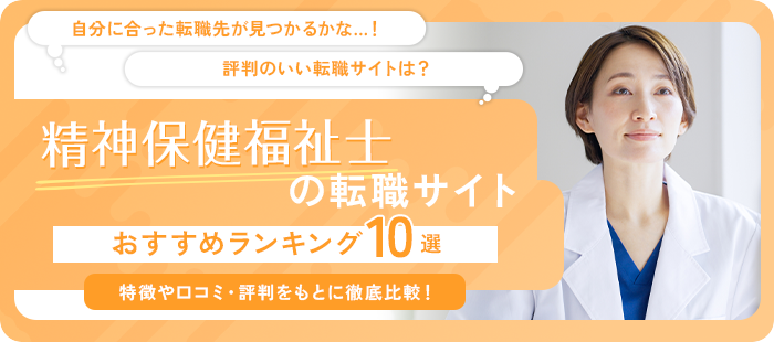 精神保健福祉士転職サイト おすすめランキング10選！ 特徴や口コミ・評判をもとに徹底比較！