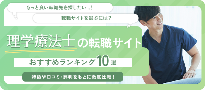 理学療法士(PT)の転職サイトおすすめランキング10選|口コミや評判も踏まえて徹底比較！