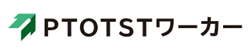 PTOTSTワーカー