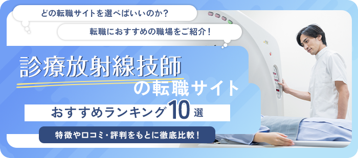 診療放射線技師転職サイト おすすめランキング10選！特徴や口コミ・評判をもとに徹底比較！