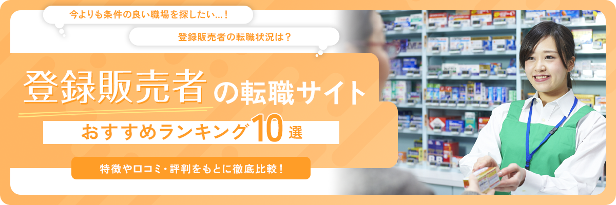 登録販売者向けの転職サイト・エージェントおすすめランキング10選を紹介【2025年最新版】