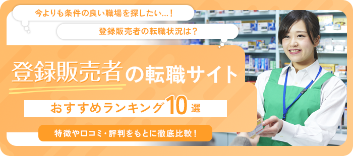 登録販売者向けの転職サイト・エージェントおすすめランキング10選を紹介【2025年最新版】