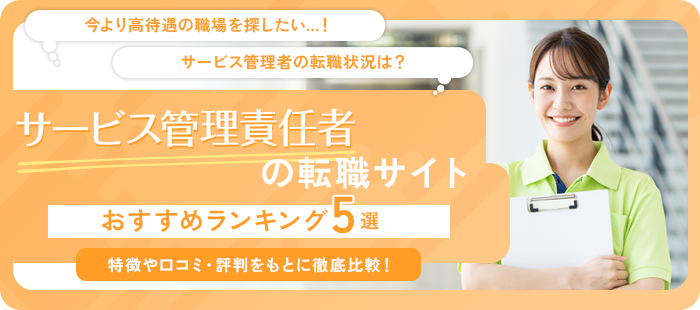 サービス管理責任者（サビ管）におすすめの転職サイト5選｜実際の利用者による口コミを紹介