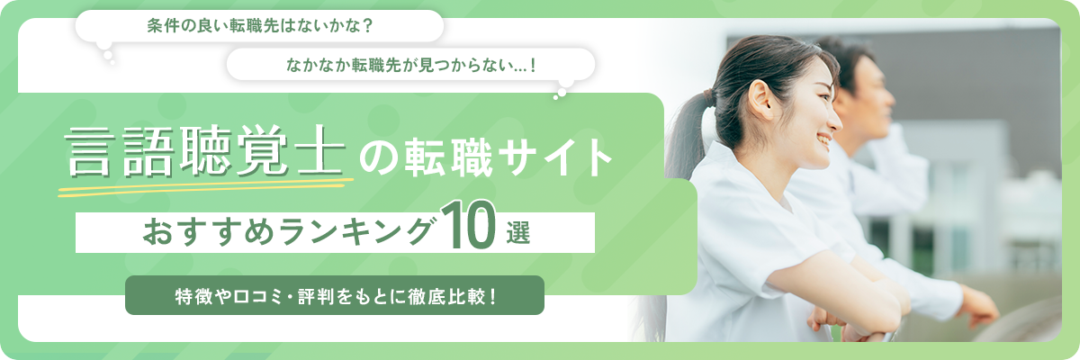 言語聴覚士(ST)におすすめの転職サイト・エージェント10選をランキング形式で一挙紹介！