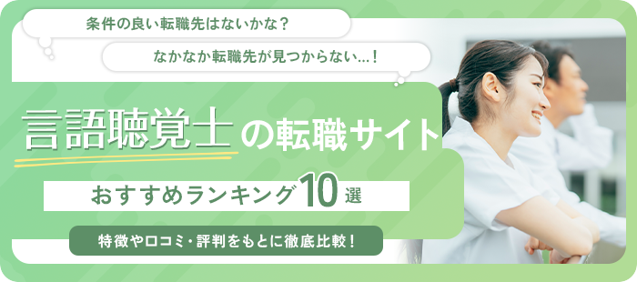 言語聴覚士(ST)におすすめの転職サイト・エージェント10選をランキング形式で一挙紹介！