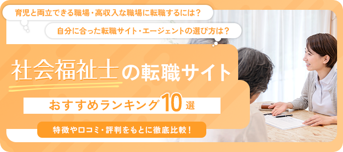 社会福祉士転職サイト おすすめランキング10選！特徴や口コミ・評判をもとに徹底比較！