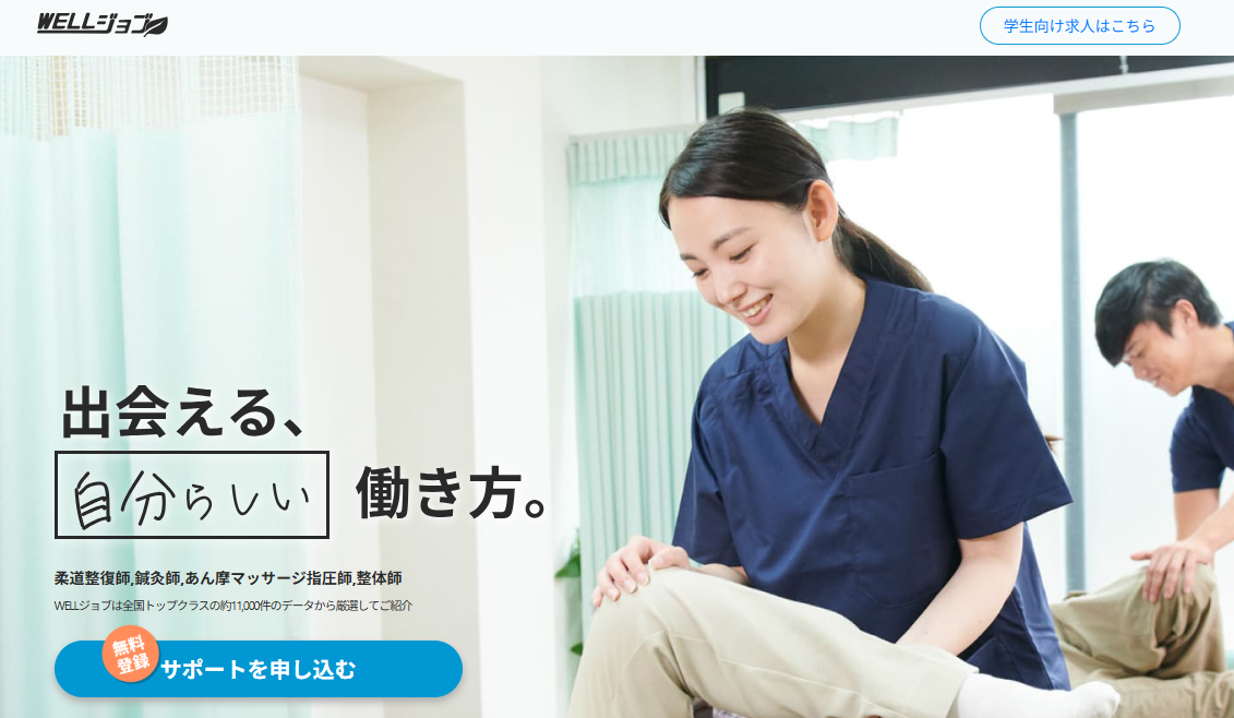ウェルジョブ